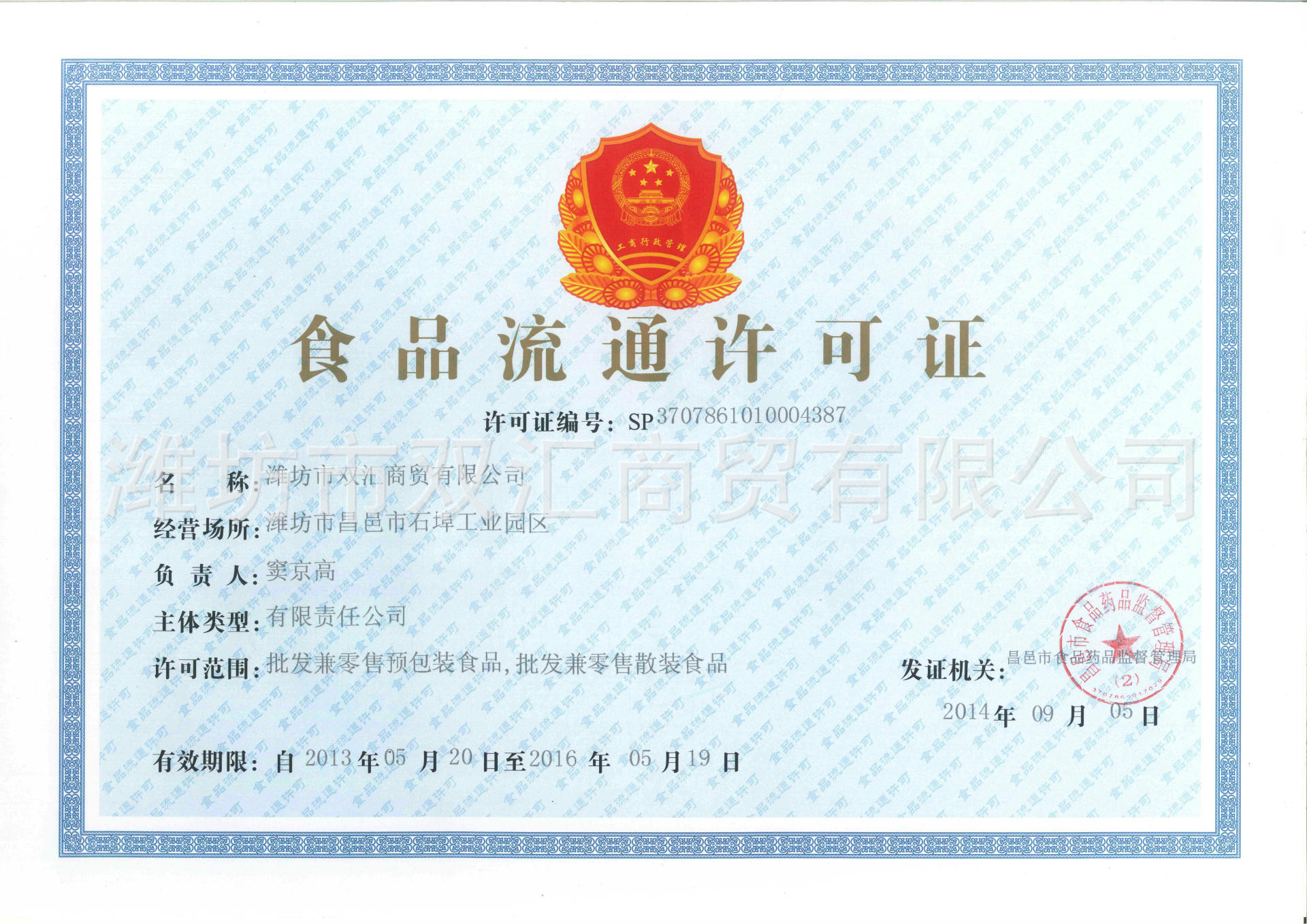 潍坊市双汇商贸食品流通许可证正本