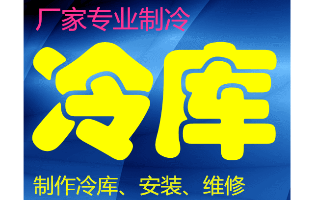 免费上门量冷库体位,厂家专业建造冷库,欢迎来电咨询