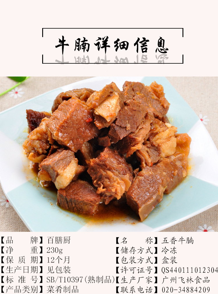 速冻食品百膳厨五香牛腩230g快餐料理包速食方便菜广东批发