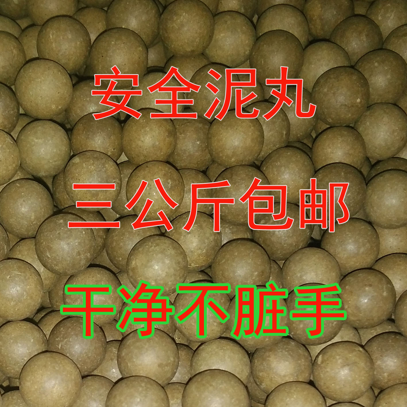 弹弓用安全环保泥丸10mm每盒2.9公斤包邮
