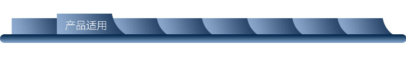 适用范围
