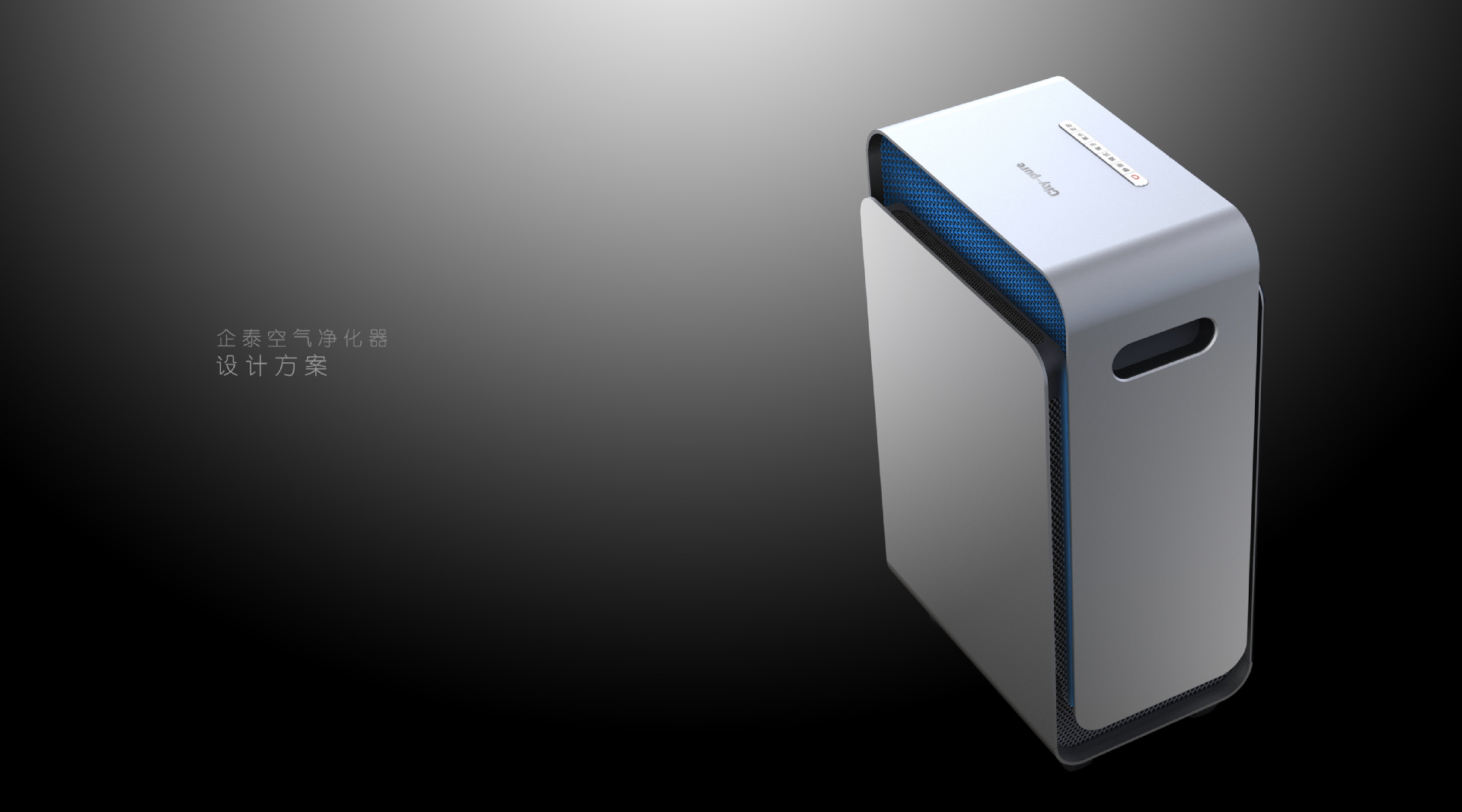 空气净化器外观设计 结构设计 工业设计