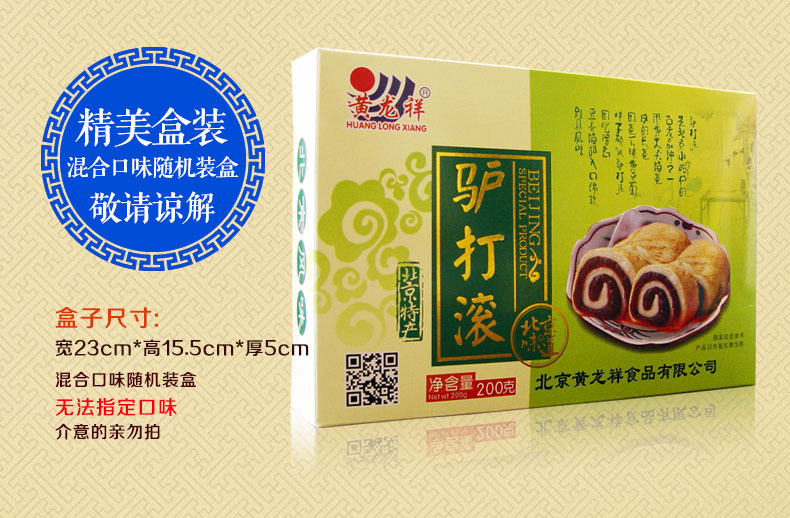 黄龙祥 北京特产驴打滚 200g盒装 传统糕点 休闲零食