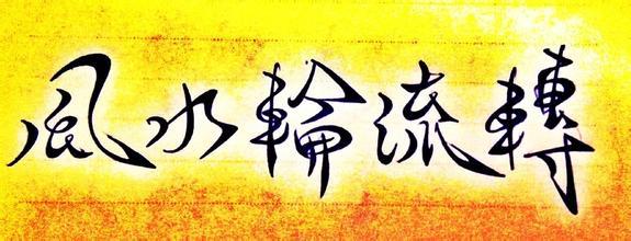 十年风水轮流转