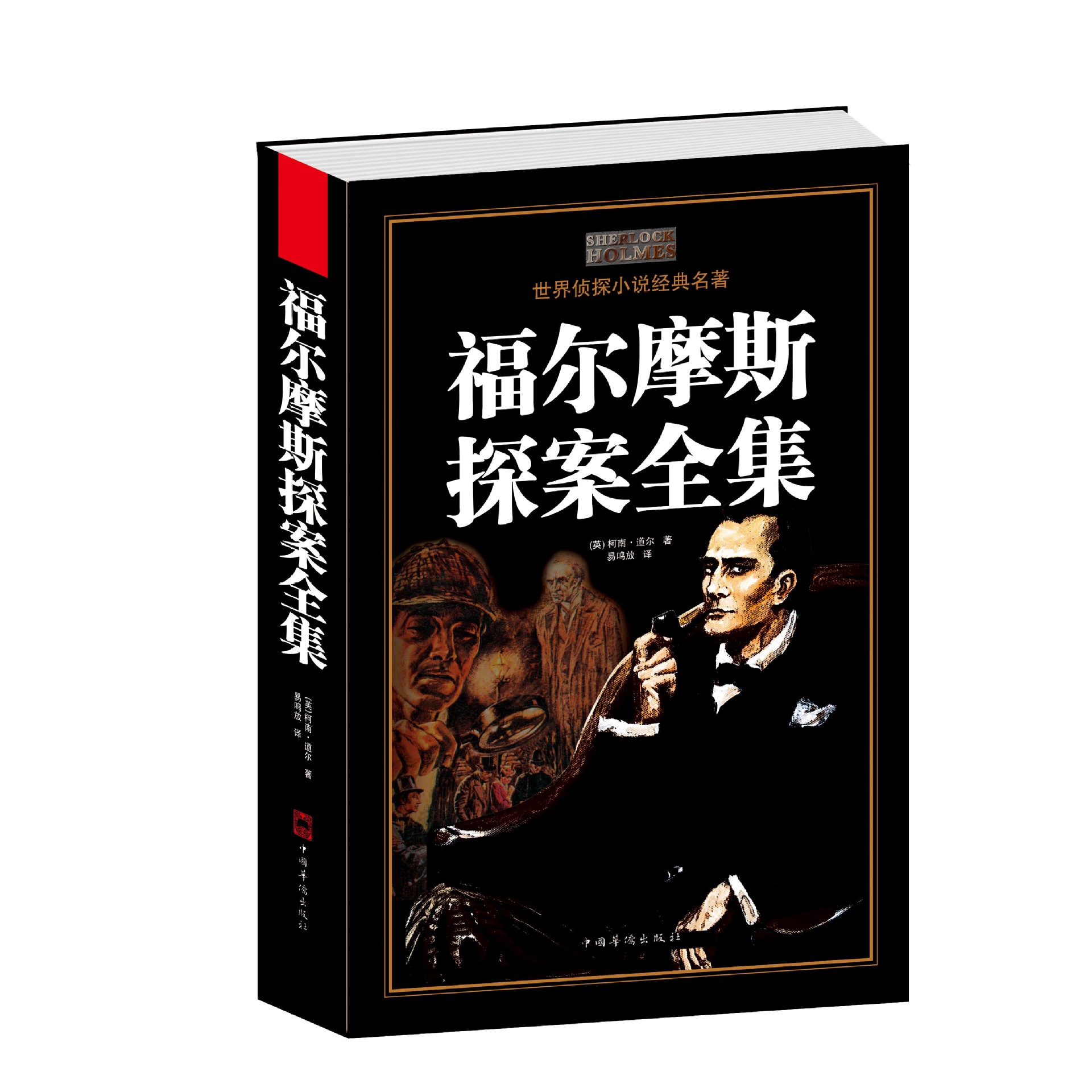 福尔摩斯探案全集成人青少年学生课外阅读物侦探悬疑外国畅销小说