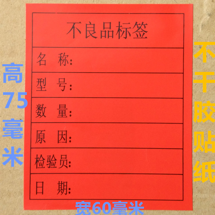 不良品贴纸不干胶贴纸货品货物标识标签红色不良品贴纸60x75mm