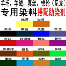 酸性染料 毛衣 妮子 羊绒 真丝染料 旧衣翻新服装染色剂尼龙染料