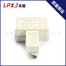 乐普T形线夹系列 16-70导线分流器 电缆分支器 导线连接器