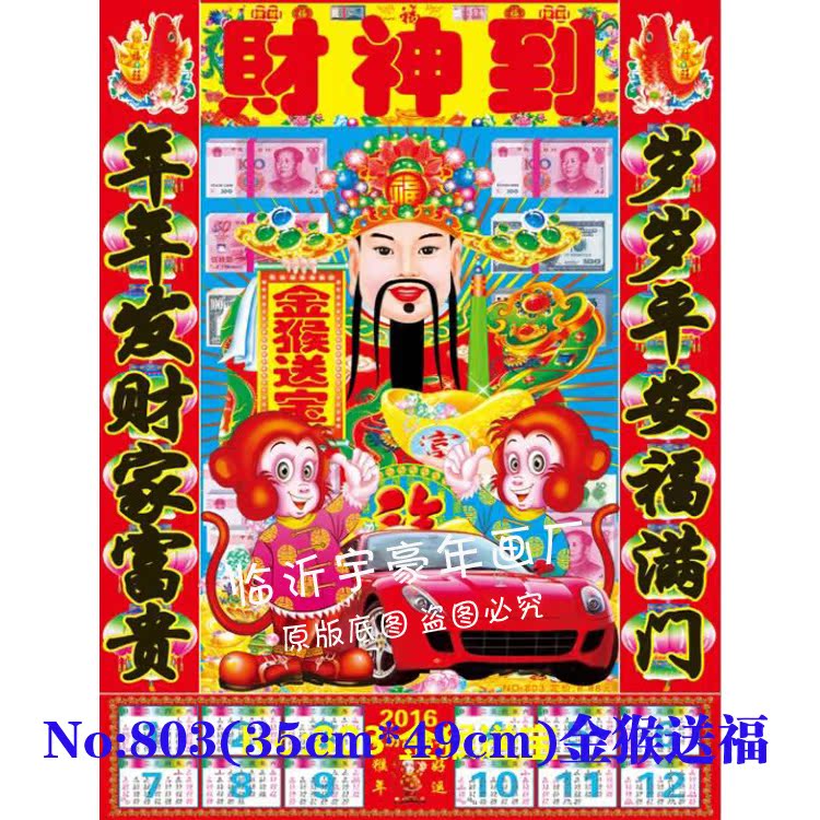 2016猴年财神爷塑料纸皮年画塑料薄膜财神到年画带日历财神画
