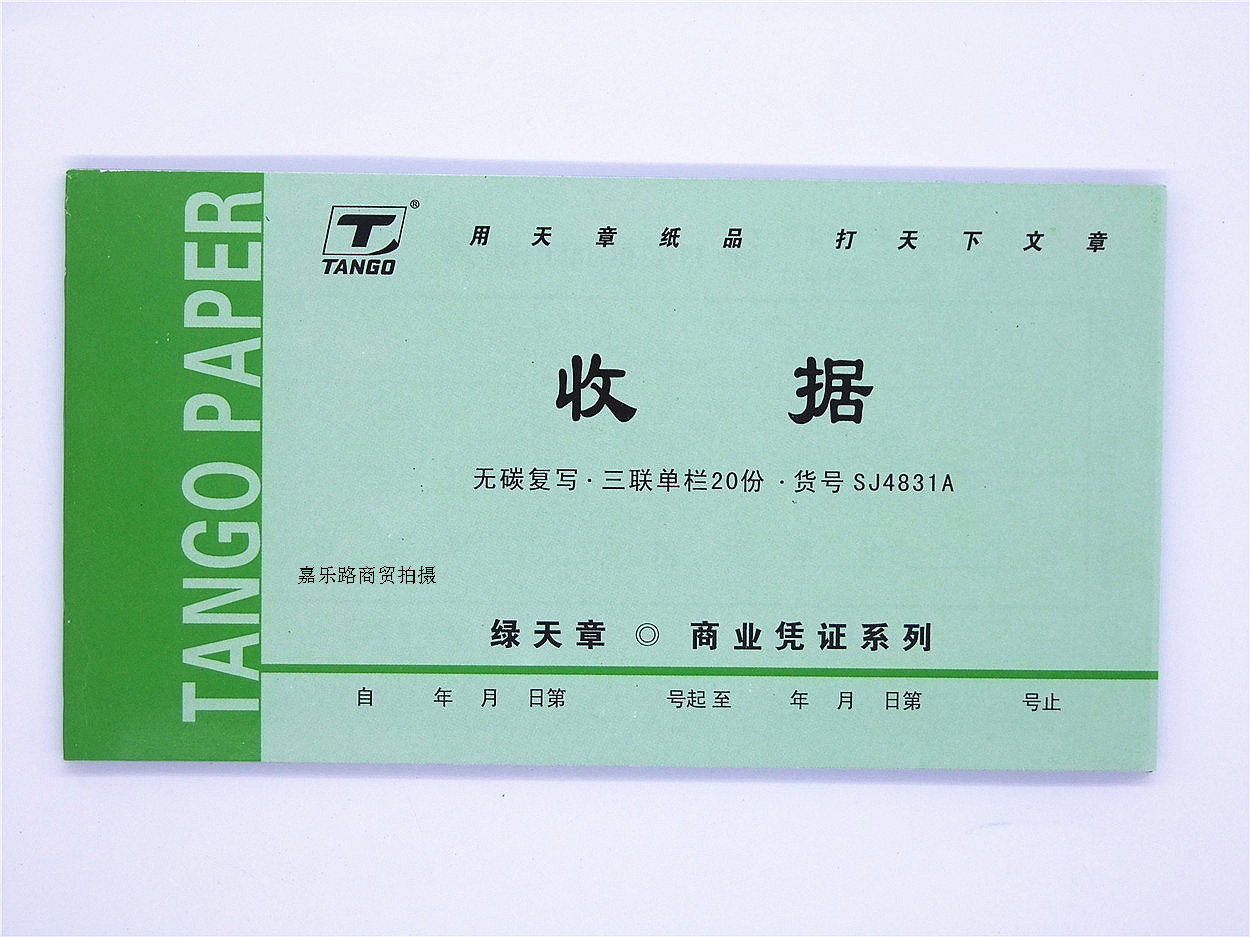 绿天章sj4831三联单栏收据单 48开 无碳复写字迹清晰 20份/本