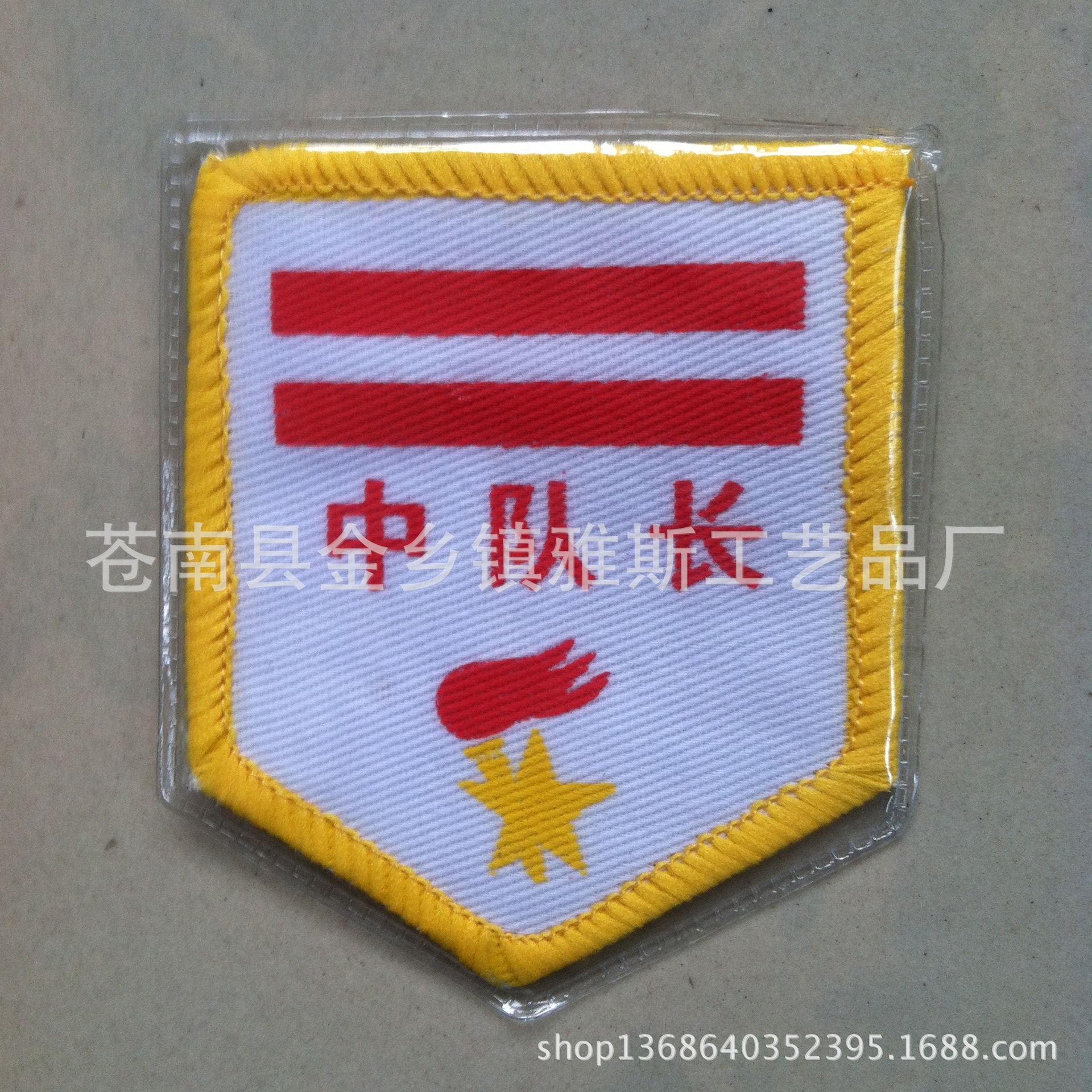 中队长小队长臂徽长年库存红领巾