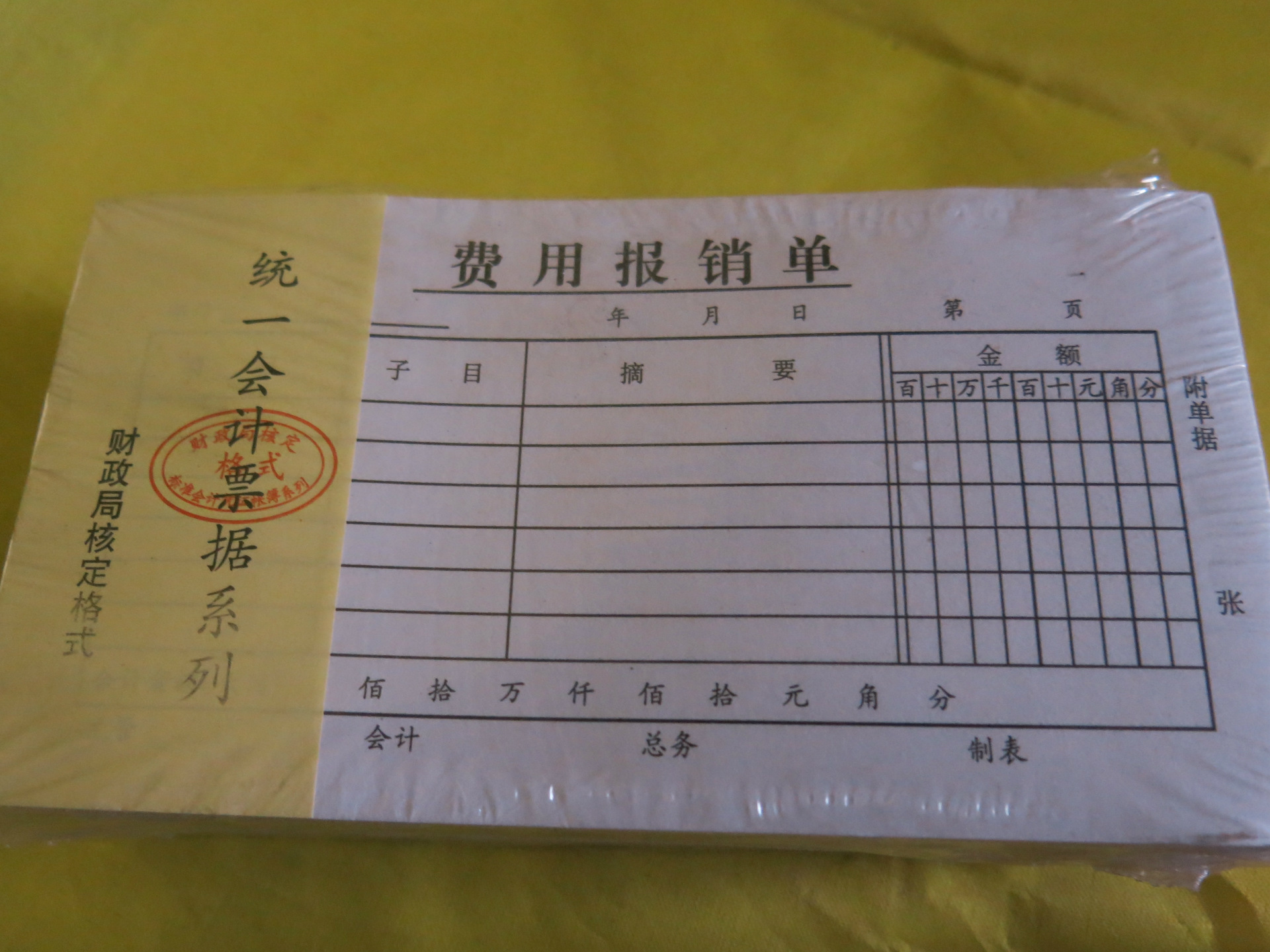 统一会计凭证系列之【费用报销单】 记账凭证单据 17.5*9.5cm