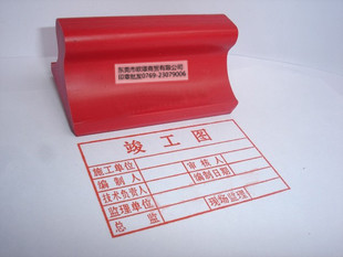 超大广告印章 80*50mm 竣工图章 标准竣工图印章制作