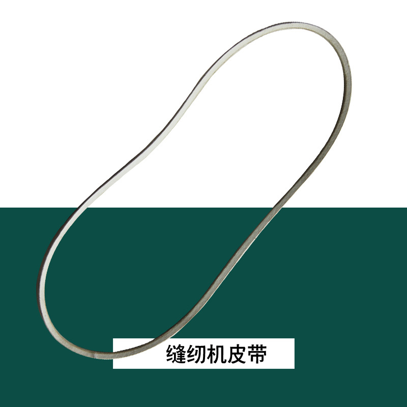工业缝纫机白皮带 三角带