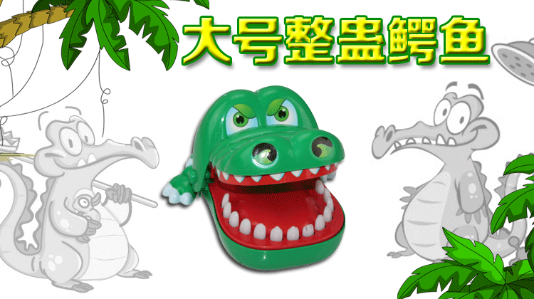 大号 咬手指的大嘴巴鳄鱼亲子游戏聚会创意搞笑整蛊拔牙 大号鲨鱼玩具
