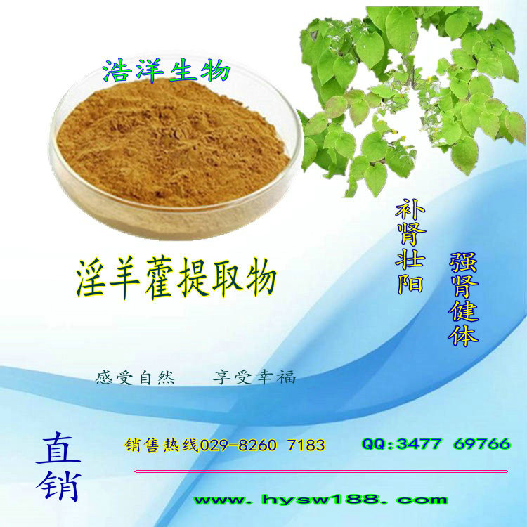 淫羊藿提取物