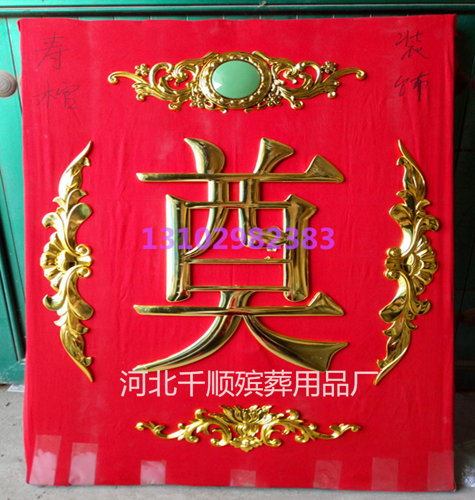 千顺殡葬 棺材装饰品 对联 边花 床柜花 殡葬用品厂家批发