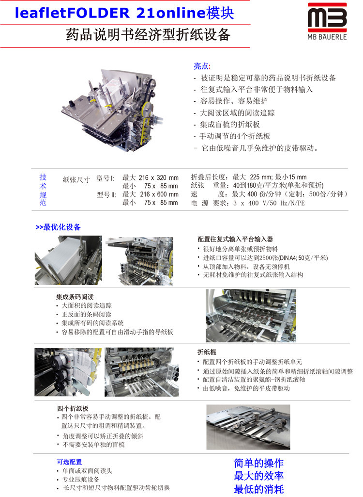 药品说明书经济型折纸设备leafletFOLDER-21-o