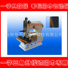 一字包边机 1-2毛毯贝壳装饰包边机 围巾包边机 特种花式缝纫机