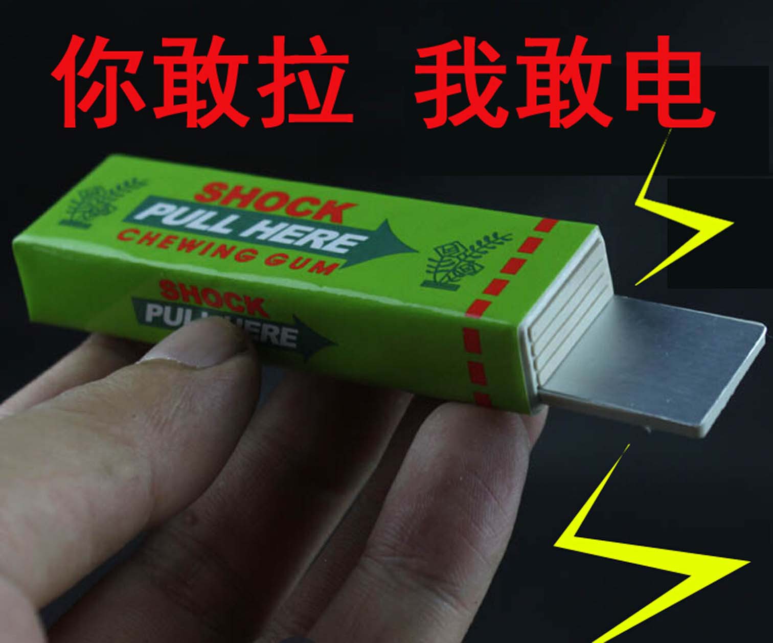 整人电人玩具 触电整人口香糖 电人口香糖 义乌整人搞笑玩具批发