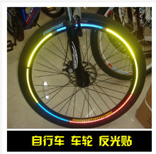 反光贴自行车轮贴纸车轮反光贴纸单车贴纸轮圈贴轮圈反光条很炫