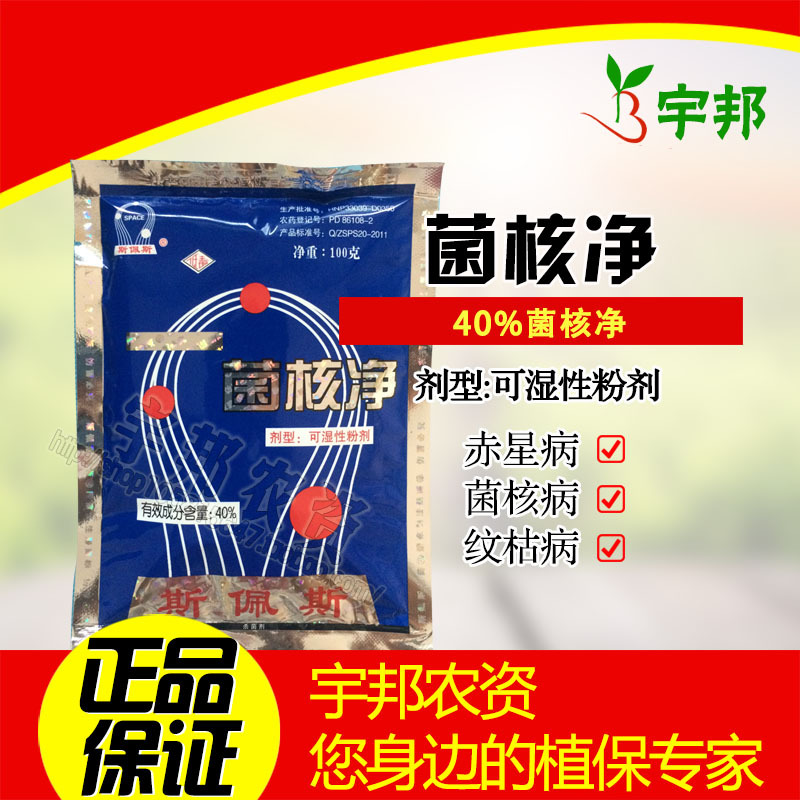 斯佩斯 40%菌核净 赤星病菌核病纹枯病 低毒粉剂100克 农药杀菌剂