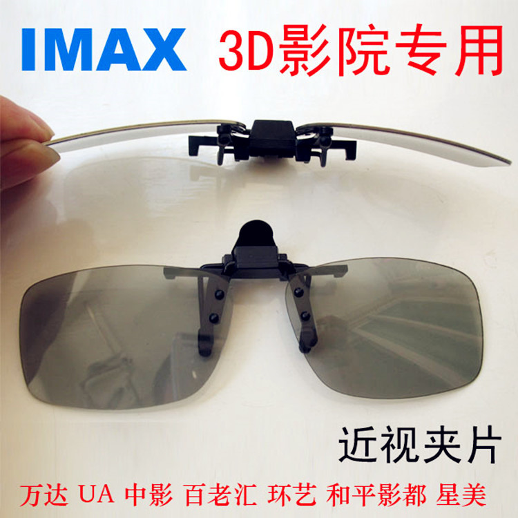 偏光imax专用3d眼镜夹片 被动式圆偏光3d影院眼镜 万达imax厅3d眼镜