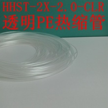 透明热缩管 内径直径φ2.0mm HHST-2X-2.0CLR 高品质PE热收缩套管