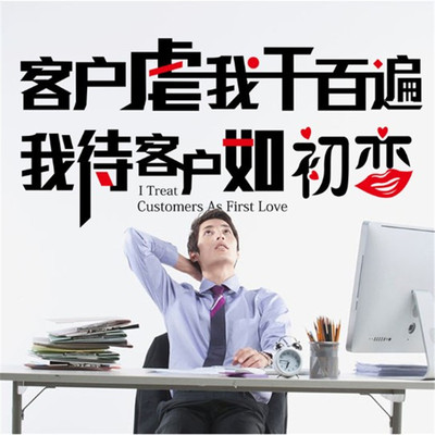 新款公司客服宗旨客户虐我千百遍我待客户如初恋墙贴ay6061