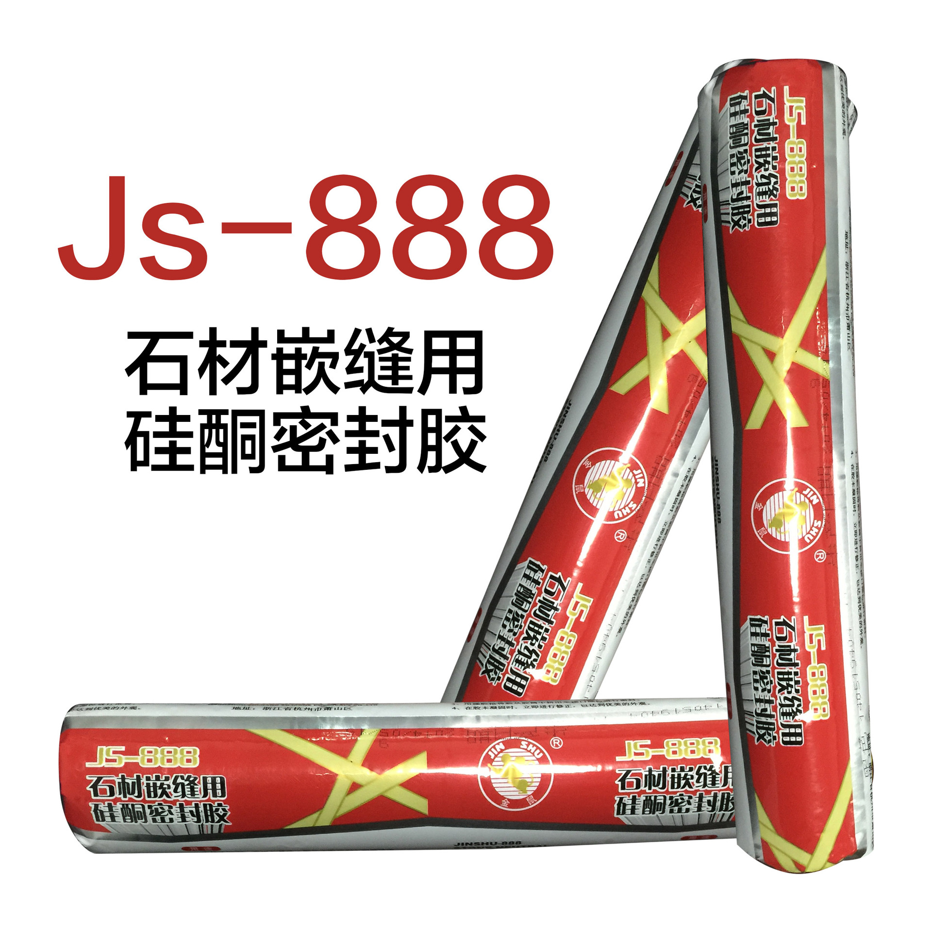 厂家直发杭州之江js888石材嵌缝用硅酮密封胶金鼠888石材胶