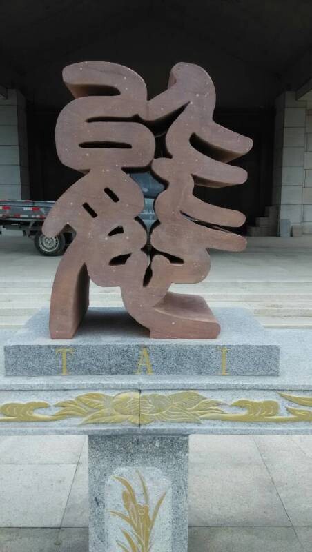 厂家供应定制石雕字 艺术字 立体字半立体雕塑石雕大缸