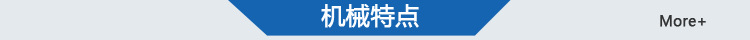 機(jī)械特點(diǎn)