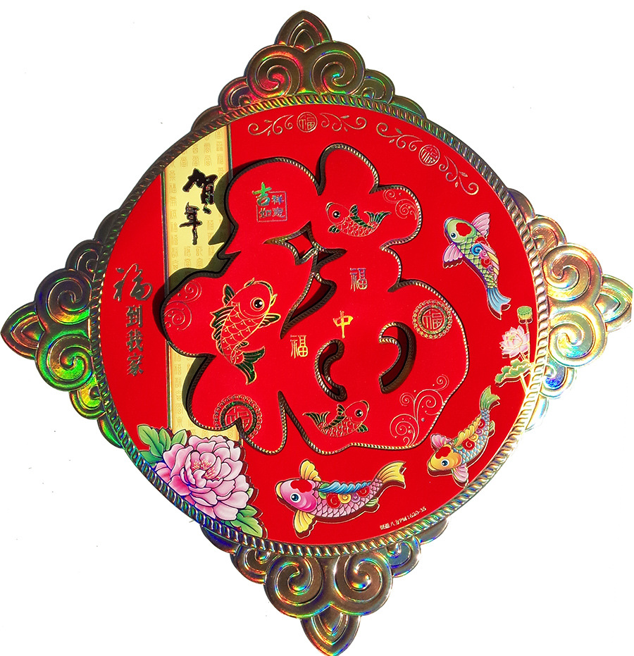 2017年新款植绒立体福字 福字贴 春节年画 春节直销