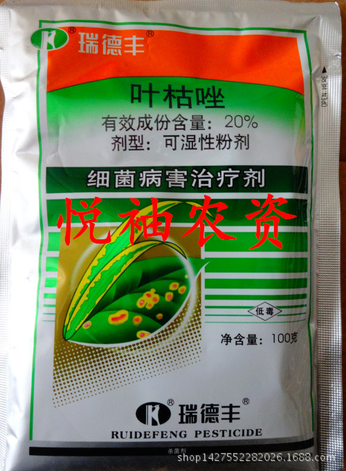 叶枯唑专治枯叶卷叶软腐叶斑病等100克瑞德丰