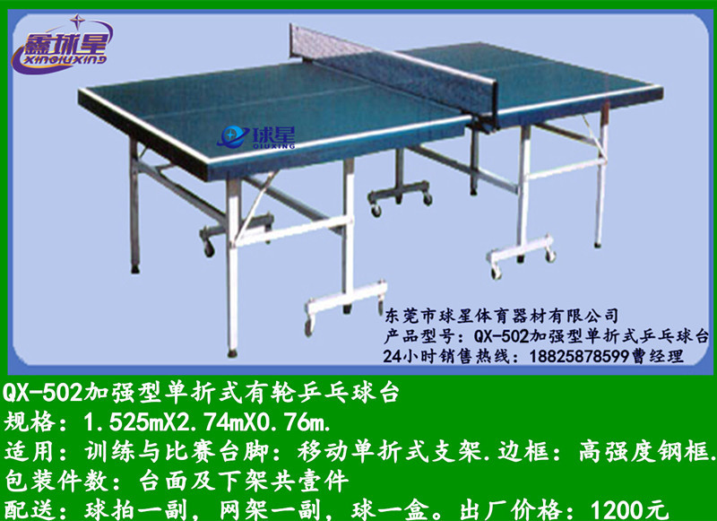 QX-502加强型单折式有轮乒乓球台