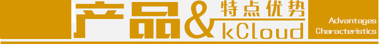 产品优势