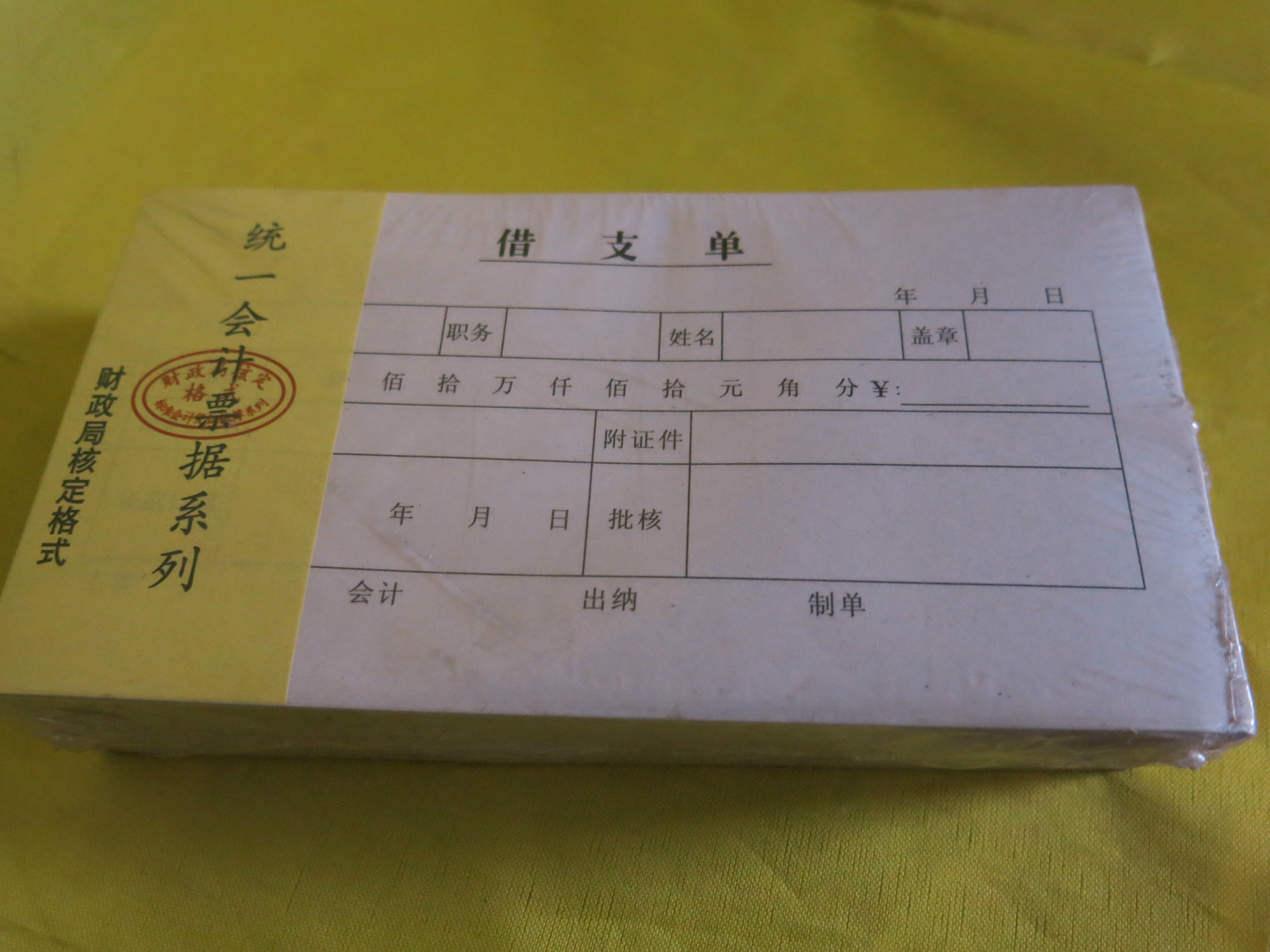 统一会计凭证系列之【借支单】 记账凭证单据 17.5*9.5cm