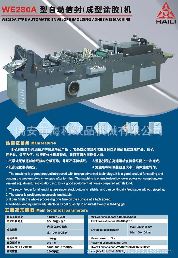 WE280A型自动信封(成型涂胶)机