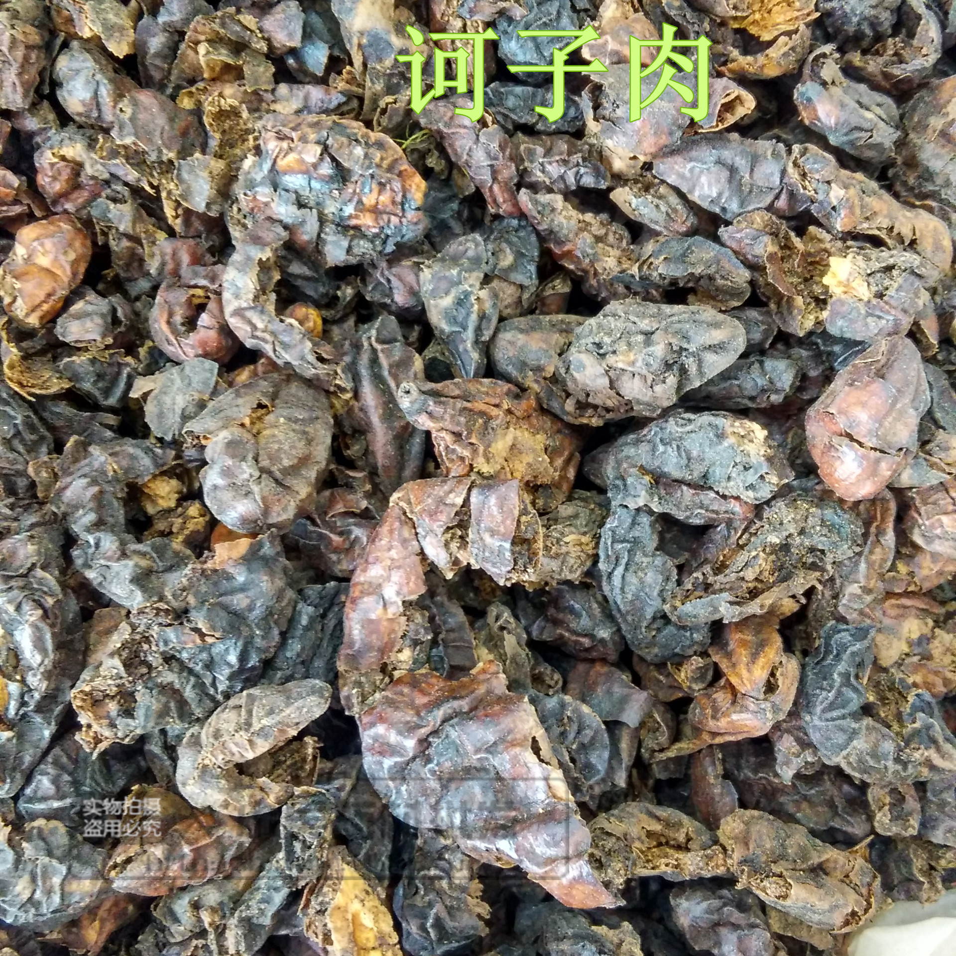 品    名:诃子肉 柯子肉