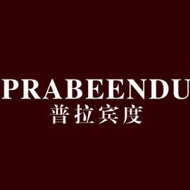 普拉宾度 男装商标转让 带r男装鞋皮带商标转让 商标转让25类