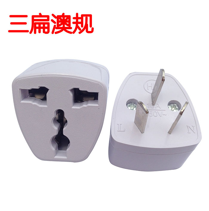 批三脚澳规转换插头 八脚 澳大利亚旅游转换头 三扁电源插头