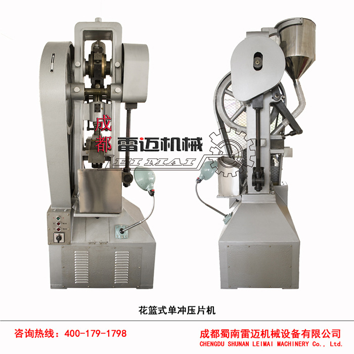 花篮式单冲压片机