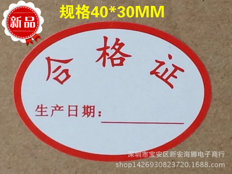 合格证带日期椭圆40x30毫米贴纸 物料标签贴纸不干胶贴纸一小贴价