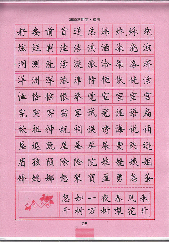 学生(14)3500常用字.钢笔楷书--司马彦字帖15-024(水印纸防伪版)