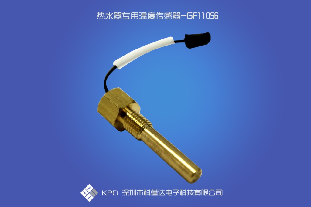 白色家电--电热水器专用传感器 深圳科蓬达电子有限公司
