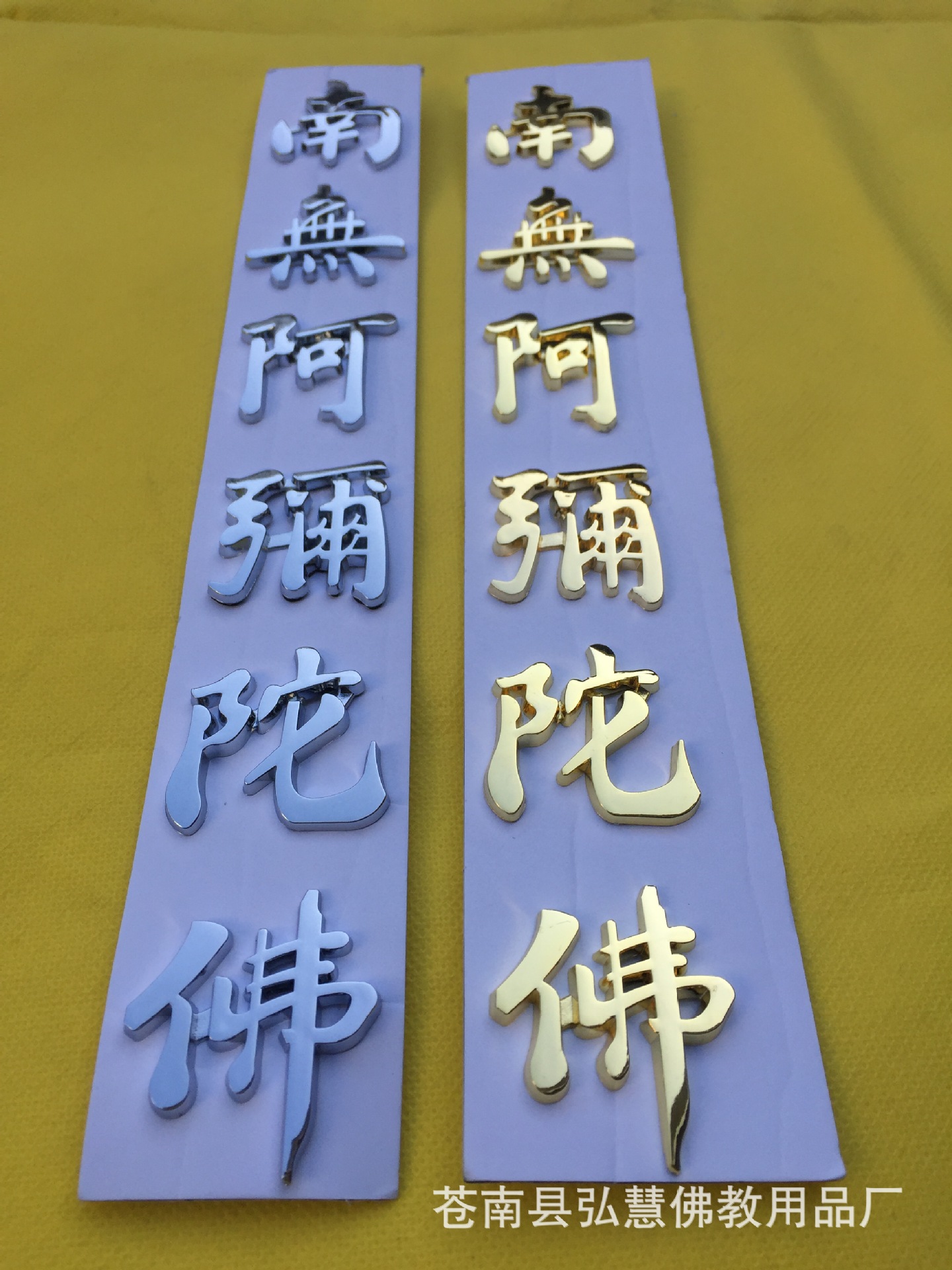 [弘慧] 南无阿弥陀佛立体车贴 净空法师字体车贴(金色160-2号)