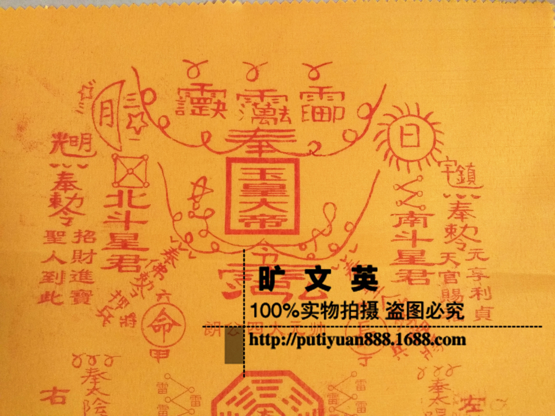 佛教 道教 用品 圣帝福 南岳圣帝布福