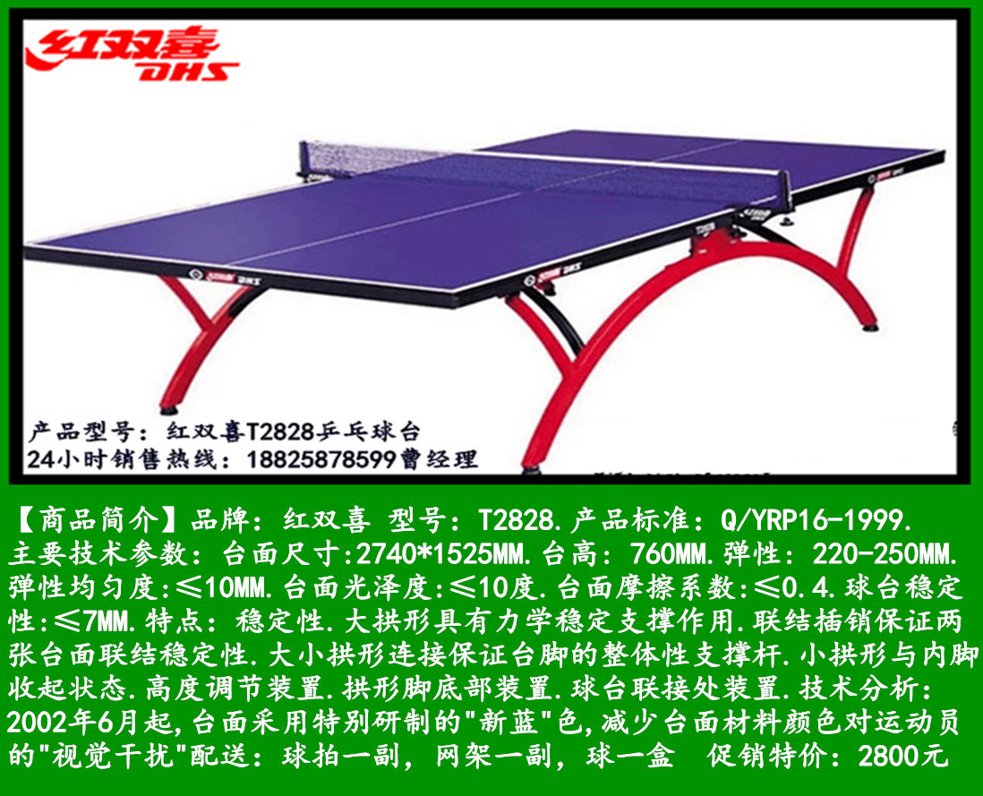 红双喜T2828乒乓球台