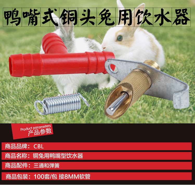 水乳头兔用饮水器/乳头式自动饮水器/鸭嘴式饮水嘴/兔子养殖设备