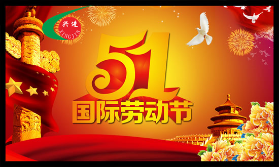 欢度五一,2015年兴进消防劳动节放假通知